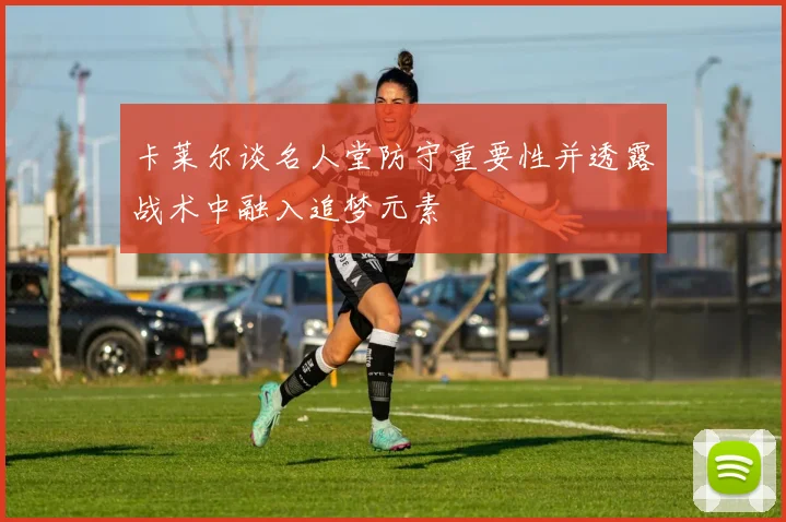 卡莱尔谈名人堂防守重要性并透露战术中融入追梦元素