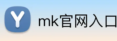 mk官网入口 logo